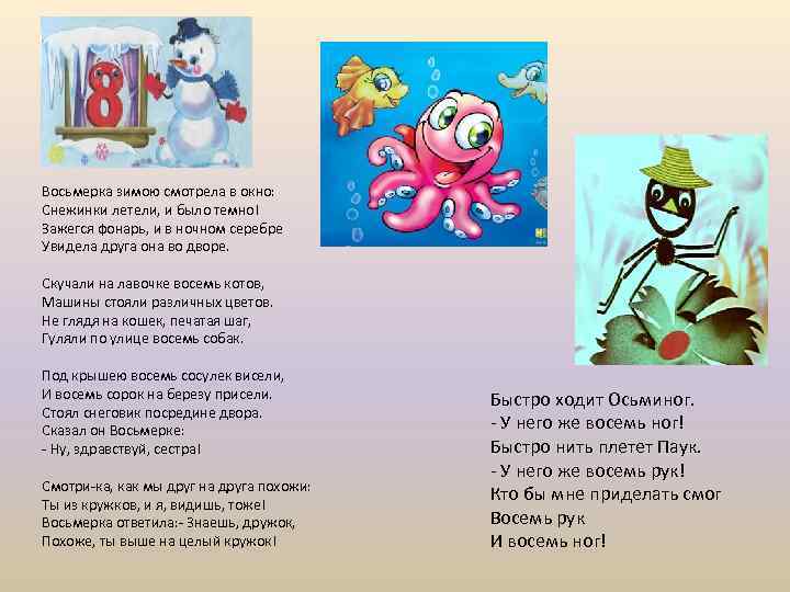 Восьмерка зимою смотрела в окно: Снежинки летели, и было темно! Зажегся фонарь, и в