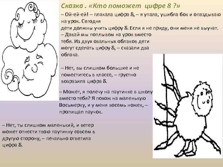 Сказка. «Кто поможет цифре 8 ? » – Ой-ей-ей! – плакала цифра 8, –