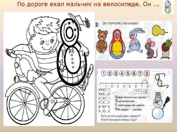 По дороге ехал мальчик на велосипеде. Он. . . 