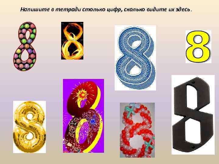 Напишите в тетради столько цифр, сколько видите их здесь. 