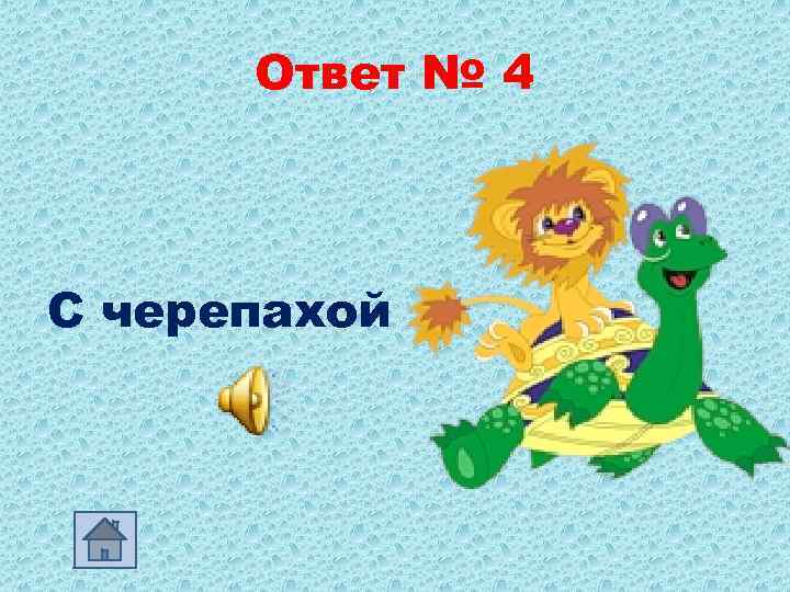 Ответ № 4 С черепахой 