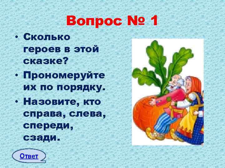 Вопрос № 1 • Сколько героев в этой сказке? • Прономеруйте их по порядку.