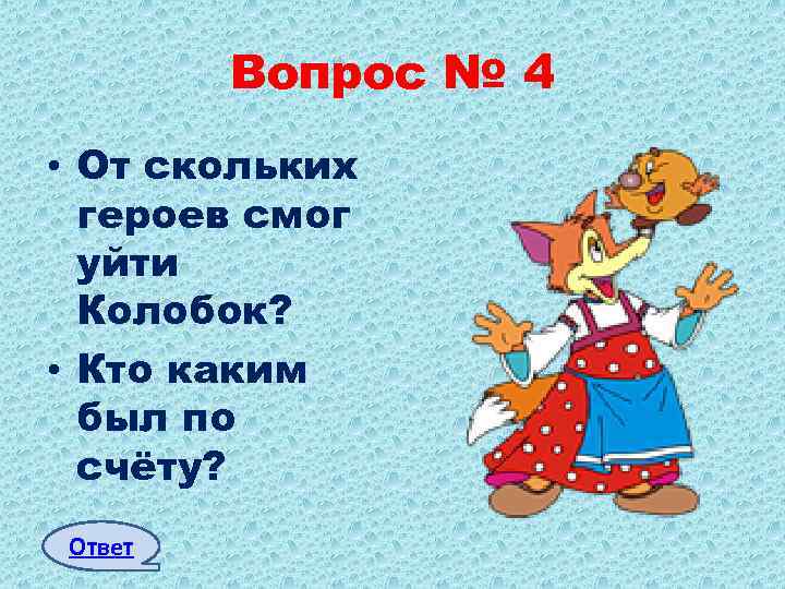 Вопрос № 4 • От скольких героев смог уйти Колобок? • Кто каким был