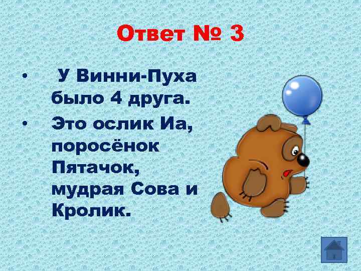 Ответ № 3 • • У Винни-Пуха было 4 друга. Это ослик Иа, поросёнок