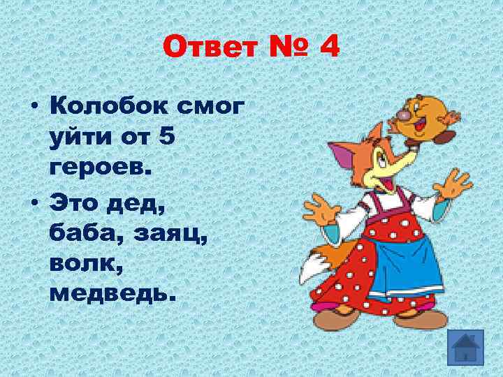 Ответ № 4 • Колобок смог уйти от 5 героев. • Это дед, баба,