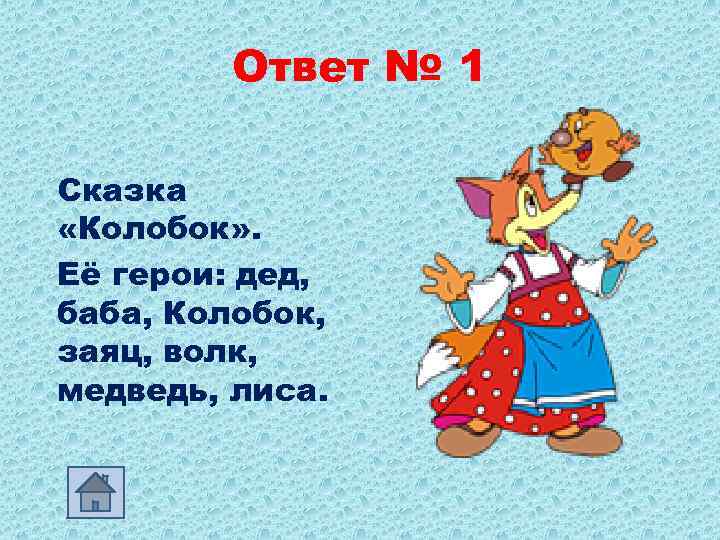 Ответ № 1 Сказка «Колобок» . Её герои: дед, баба, Колобок, заяц, волк, медведь,