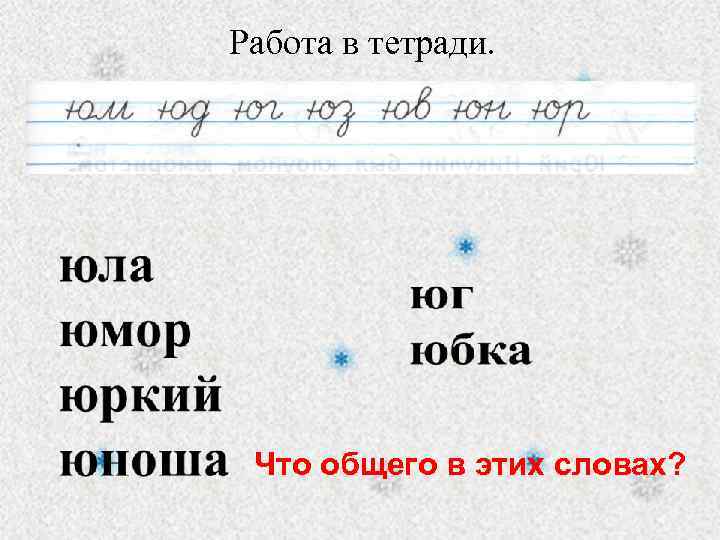 Работа в тетради. Что общего в этих словах? 
