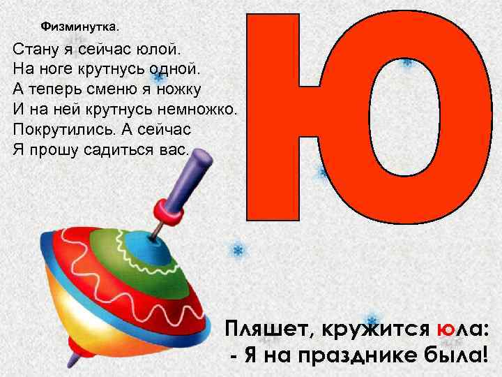 Физминутка. Стану я сейчас юлой. На ноге крутнусь одной. А теперь сменю я ножку