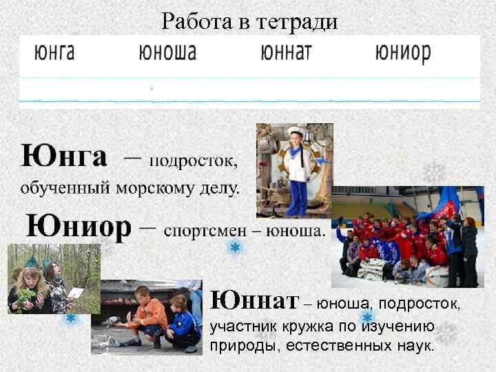 Работа в тетради Юннат – юноша, подросток, участник кружка по изучению природы, естественных наук.