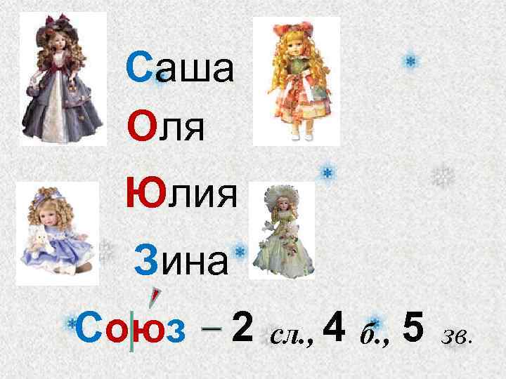 Саша Оля Юлия Зина Союз 2 сл. , 4 б. , 5 зв. 