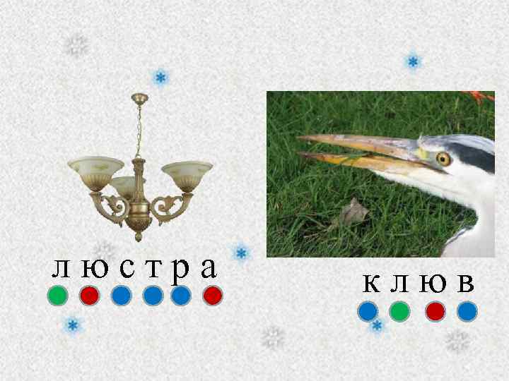 люстра клюв 