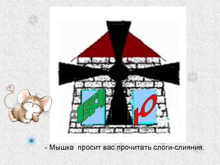 - Мышка просит вас прочитать слоги-слияния. 