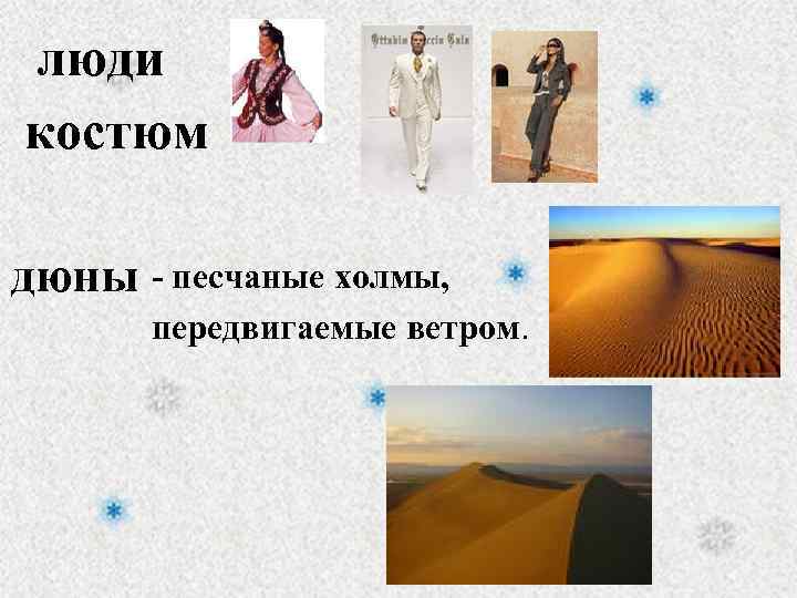 люди костюм дюны - песчаные холмы, передвигаемые ветром. 