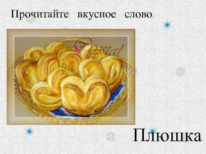 Прочитайте вкусное слово. Плюшка 