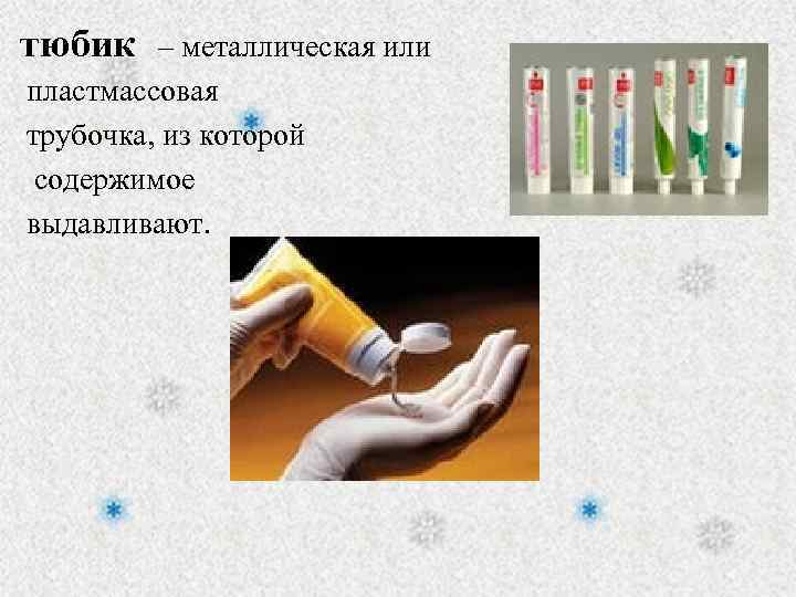 тюбик – металлическая или пластмассовая трубочка, из которой содержимое выдавливают. 