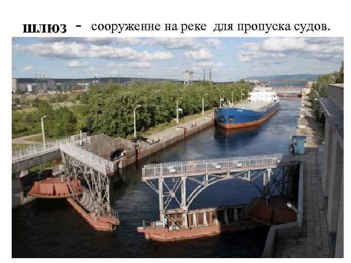 - сооружение на реке для пропуска судов. 