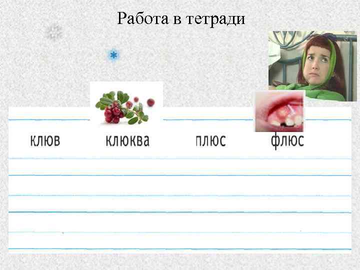 Работа в тетради 