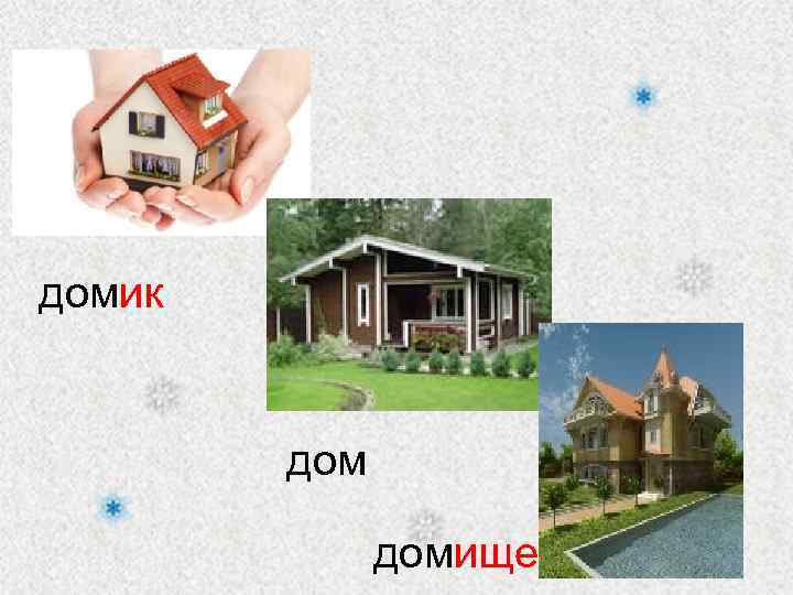 домик домище 