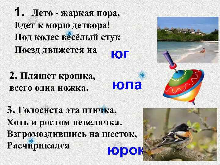 1. Лето - жаркая пора, Едет к морю детвора! Под колес весёлый стук Поезд