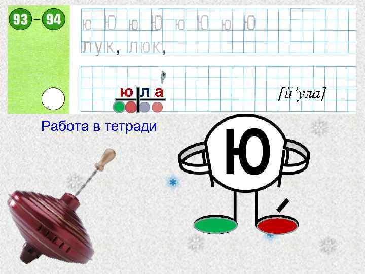 ю ла Работа в тетради [й’ула] 