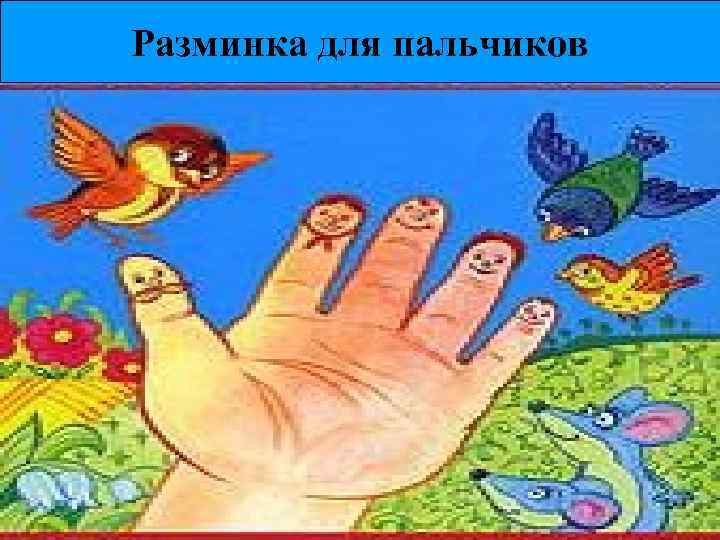 Разминка для пальчиков 