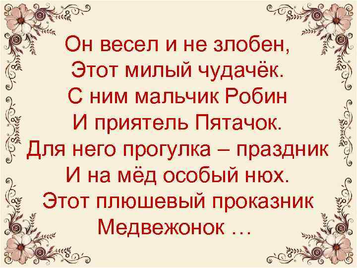 Он весел и не злобен, Этот милый чудачёк. С ним мальчик Робин И приятель