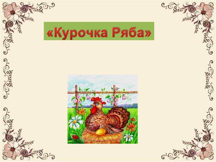 «Петушок Ряба» «Курочка Ряба» 