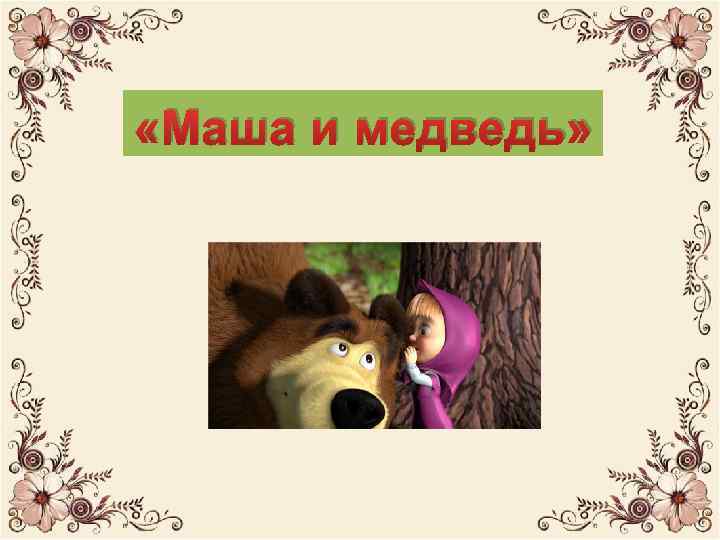  «Даша и медведь» «Маша и медведь» 