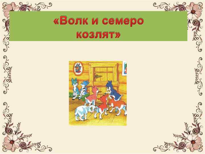  «Волк и семеро ягнят» козлят» 