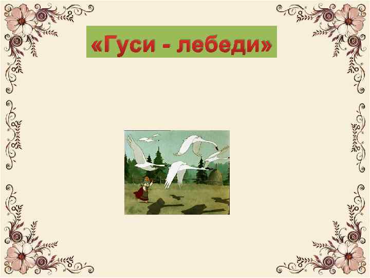  «Утки - лебеди» «Гуси – лебеди» 