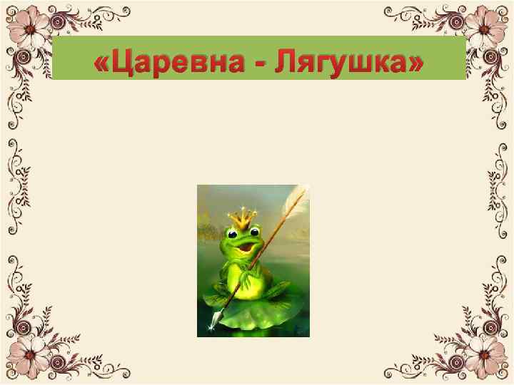  «Царевна Лягушка» «Царевна -Индюшка» 