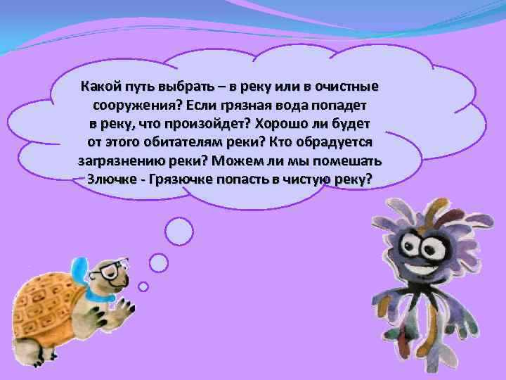 Какой путь выбрать – в реку или в очистные сооружения? Если грязная вода попадет