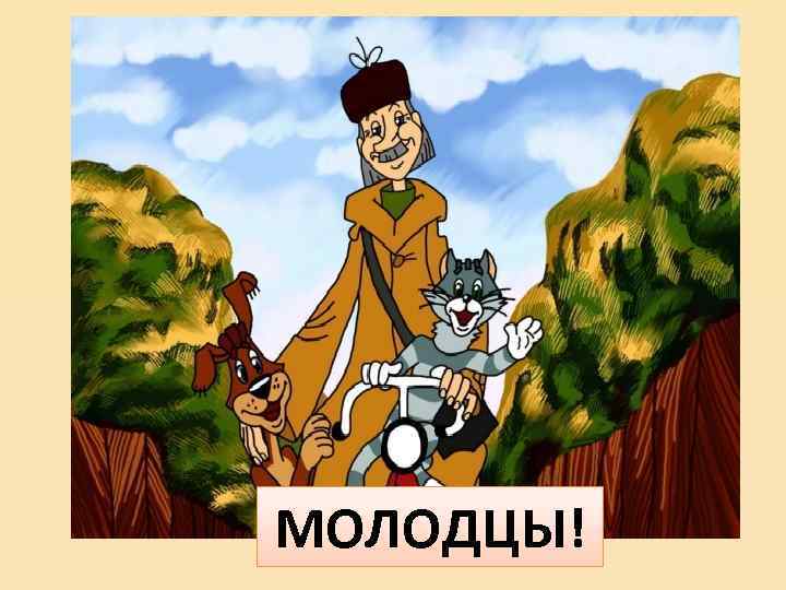 МОЛОДЦЫ! 