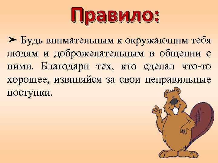 Правило: ➤ Будь внимательным к окружающим тебя людям и доброжелательным в общении с ними.