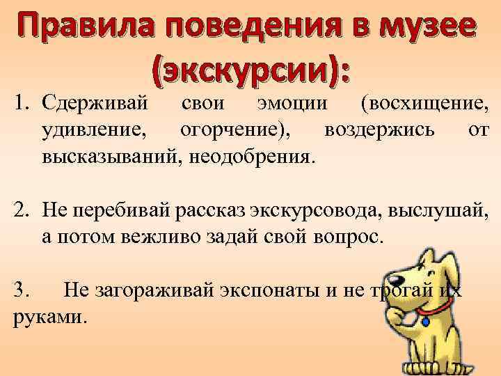 Во время экскурсии. Правила поведения в музее. Правила поведения на экскурсии. Памятка поведения на экскурсии. Правила поведения на экскурсии для дошкольников.