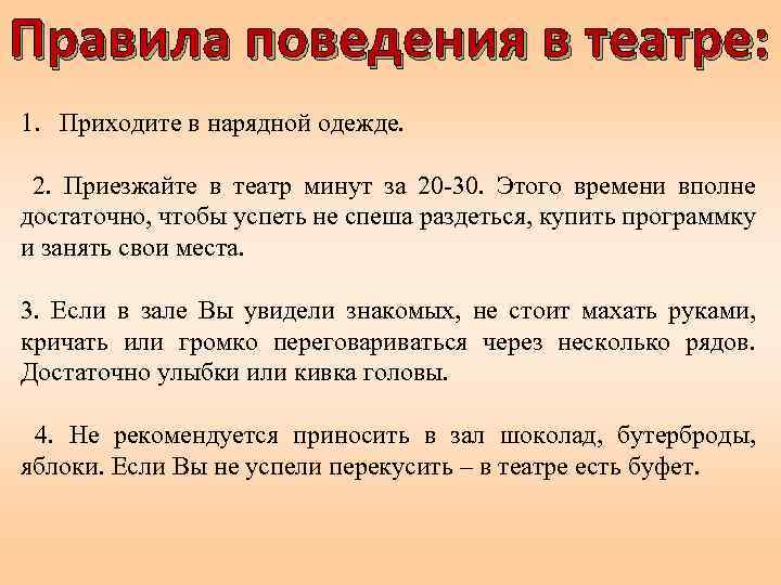 Правила поведения в театре: 1. Приходите в нарядной одежде. 2. Приезжайте в театр минут