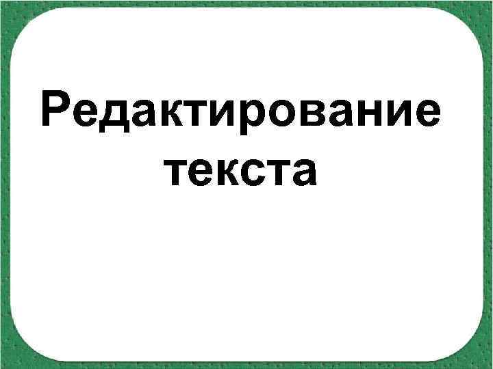 Редактирование текста 