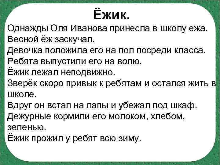 Ёжик. Однажды Оля Иванова принесла в школу ежа. Весной ёж заскучал. Девочка положила его