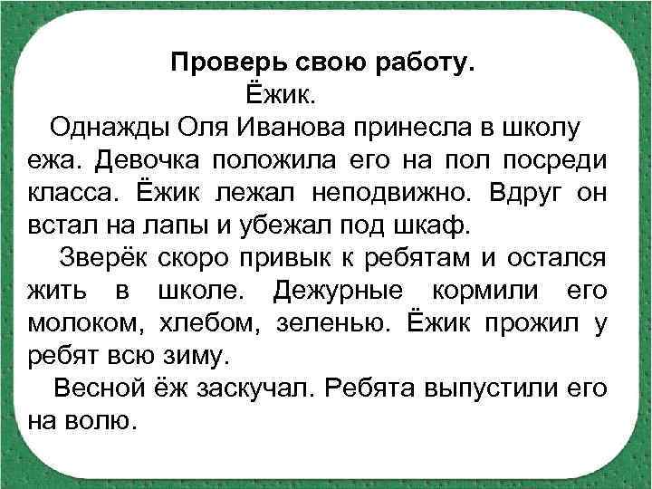 Проверь свою работу. Ёжик. Однажды Оля Иванова принесла в школу ежа. Девочка положила его