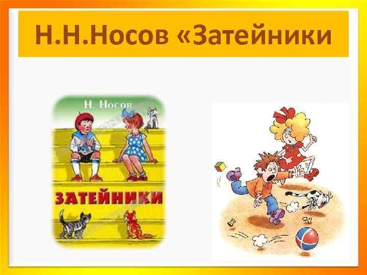 Н. Н. Носов «Затейники 