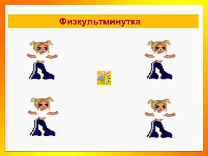 Физкультминутка 