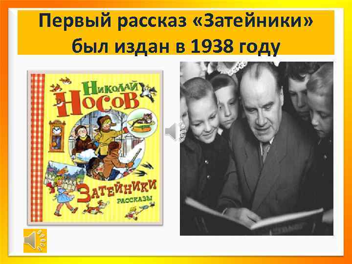 Первый рассказ «Затейники» был издан в 1938 году 
