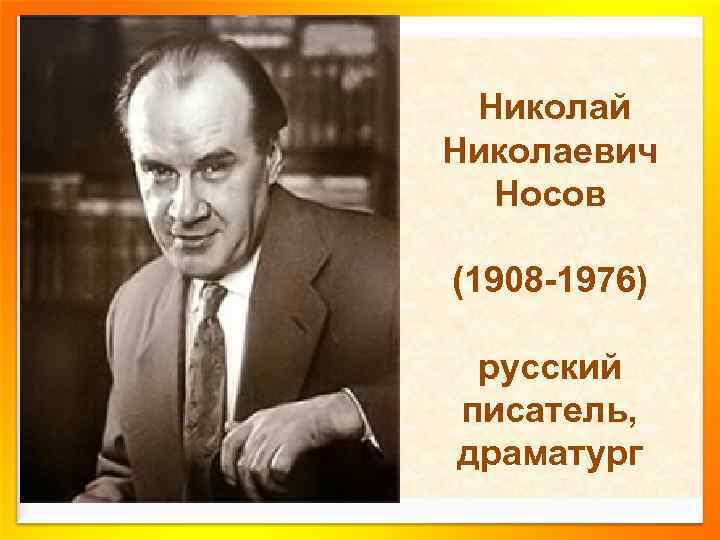 Николай Николаевич Носов (1908 -1976) русский писатель, драматург 