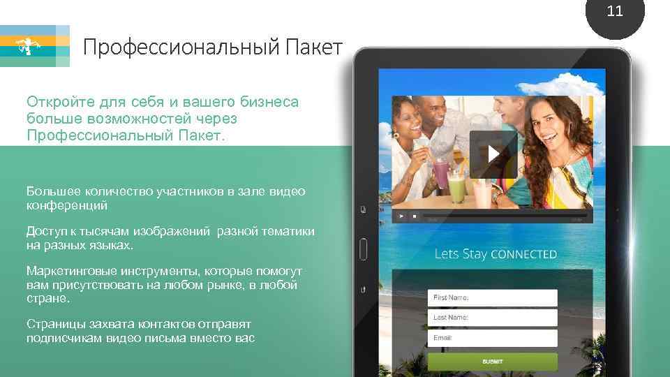 11 Профессиональный Пакет Откройте для себя и вашего бизнеса больше возможностей через Профессиональный Пакет.