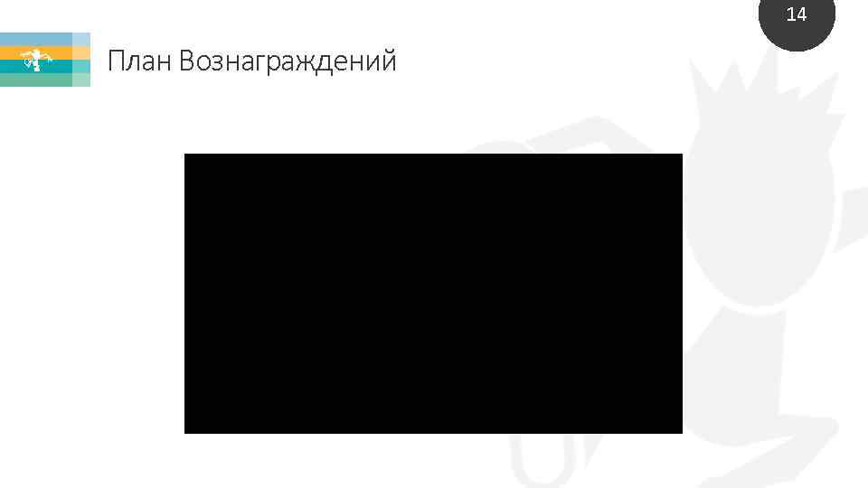 14 План Вознаграждений 