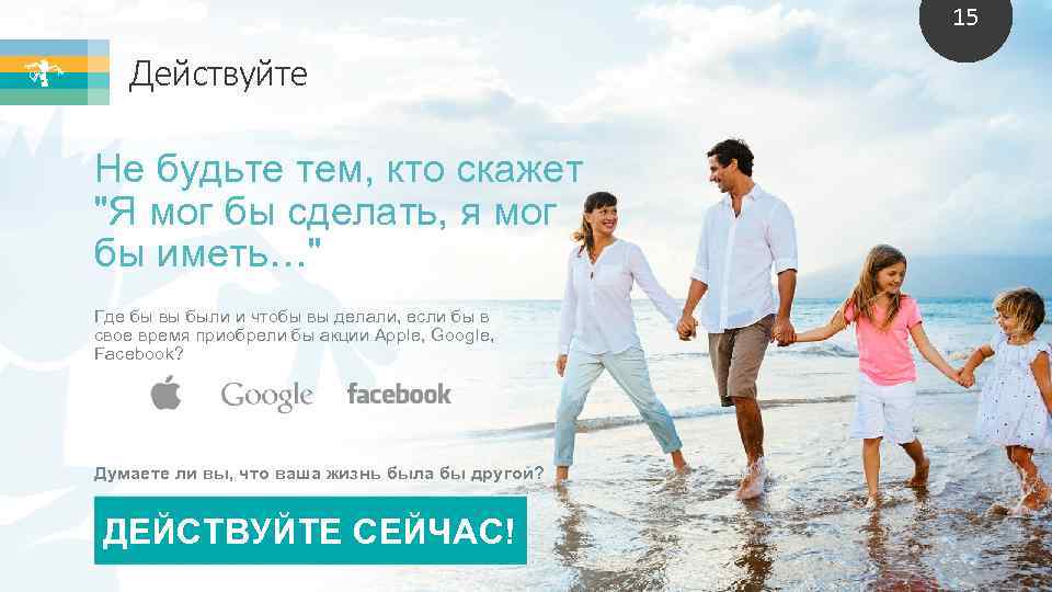 15 Действуйте Не будьте тем, кто скажет "Я мог бы сделать, я мог бы