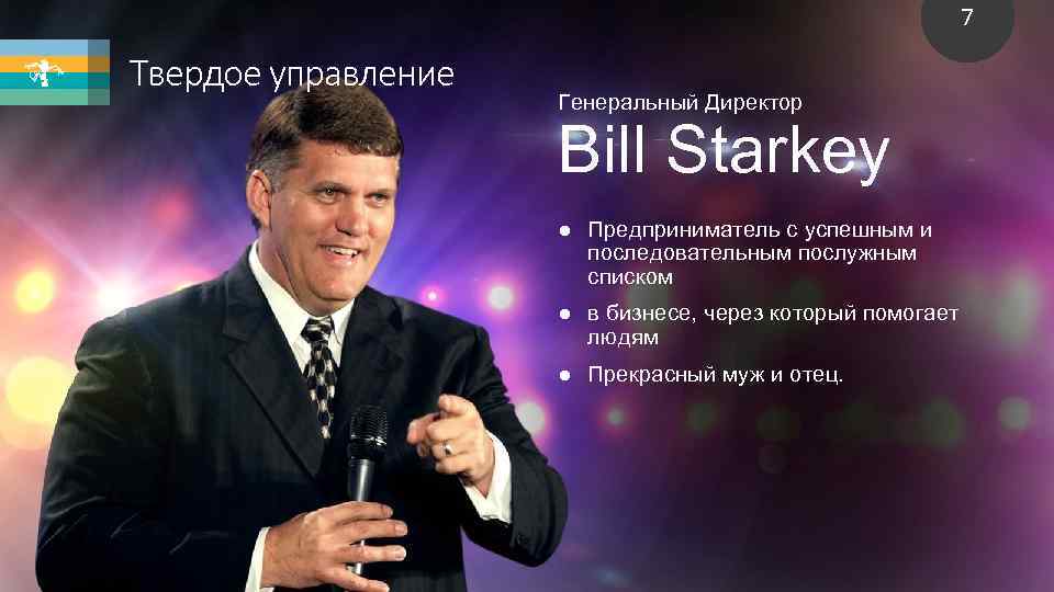 7 Твердое управление Генеральный Директор Bill Starkey ● Предприниматель с успешным и последовательным послужным