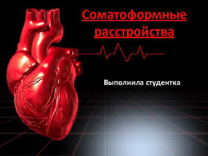 Соматоформные расстройства Выполнила студентка 