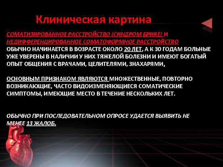 Клиническая картина СОМАТИЗИРОВАННОЕ РАССТРОЙСТВО (СИНДРОМ БРИКЕ) И НЕДИФФЕРЕНЦИРОВАННОЕ СОМАТОФОРМНОЕ РАССТРОЙСТВО ОБЫЧНО НАЧИНАЕТСЯ В ВОЗРАСТЕ