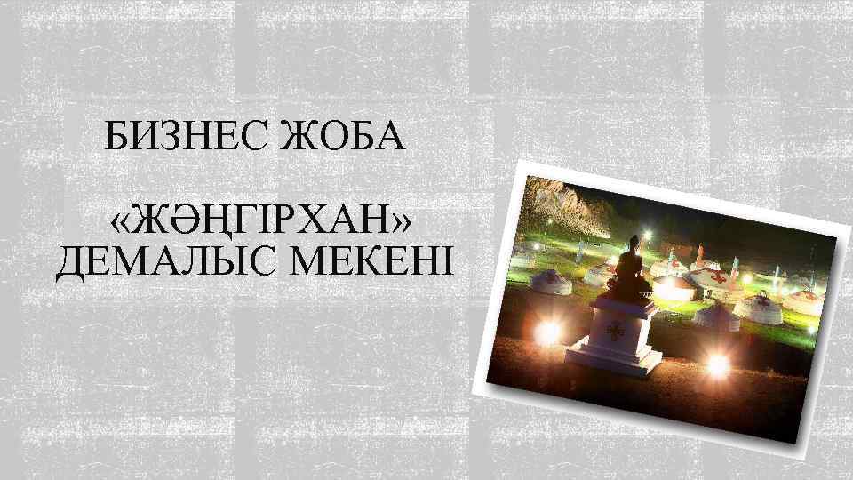 БИЗНЕС ЖОБА «ЖӘҢГІРХАН» ДЕМАЛЫС МЕКЕНІ 